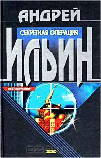 Секретная операция