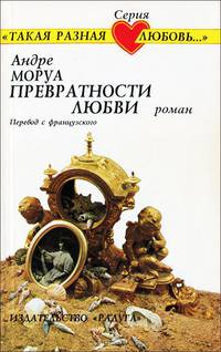Превратности любви