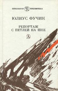 Репортаж с петлей на шее