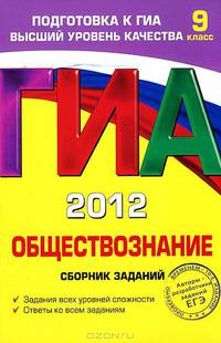 ГИА-2012. Обществознание. Сборник заданий. 9 класс.