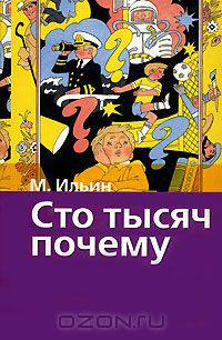 Сто тысяч почему