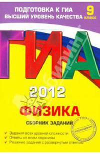 ГИА-2012. Физика. 9 класс. Сборник заданий. Гриф Российской Академии образования