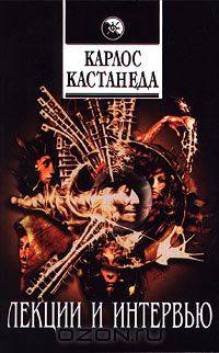 Карлос Кастанеда. Лекции и интервью