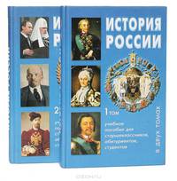 История России. В 2 томах (комплект)