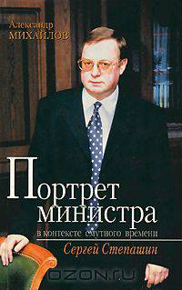 Портрет министра в контексте смутного времени. Сергей Степашин