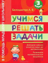 Белошистая. Учимся решать задачи. 3 кл.