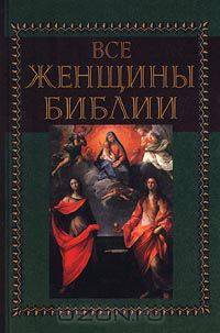 Все женщины Библии