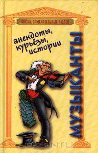Музыканты. Анекдоты, курьезы, истории
