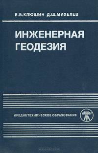Инженерная геодезия. Учебник