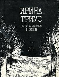 Дорога длиною в жизнь