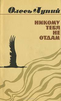 Никому тебя не отдам