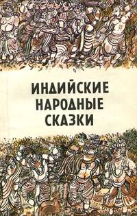 Индийские народные сказки