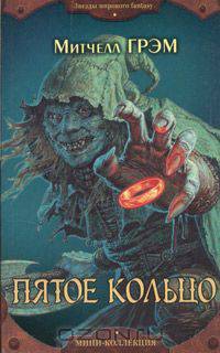 Пятое кольцо: Роман