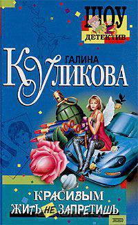 Красивым жить не запретишь
