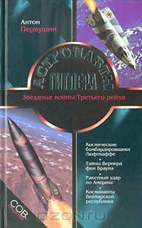 Астронавты Гитлера