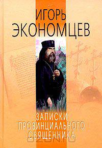 Записки провинциального священника (нашумевший роман архимандрида Русской Православной Церкви)