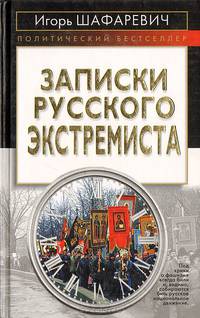 Записки русского экстремиста