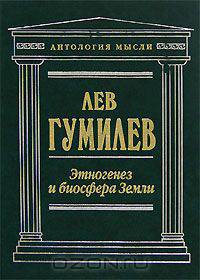 Этногенез и биосфера Земли