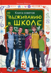 Книга советов по выживанию в школе