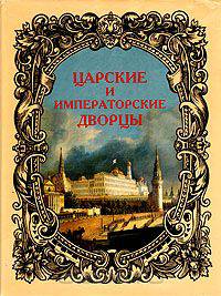 Царские и императорские дворцы. Старая Москва