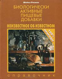 Биологически активные пищевые добавки. Неизвестное об известном. Справочник