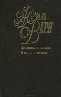 Жюль Верн. Собрание сочинений в 50 томах. Том 15. Приключения трех русских и трех англичан в Южной Африке. "Южная звезда". Том 16. Кловис Дандантор. Деревня в воздухе