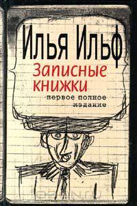 Илья Ильф. Записные книжки