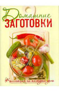 Домашние заготовки. Коллекция на каждый день