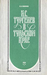 И. С. Тургенев в Тульском крае