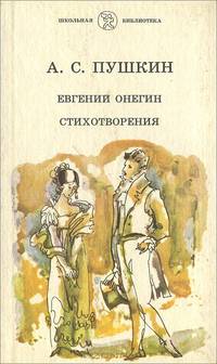 Евгений Онегин. Стихотворения
