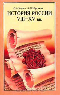 История России. VIII-XV вв.