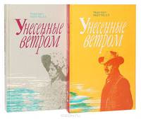 Унесенные ветром (комплект из 2 книг)