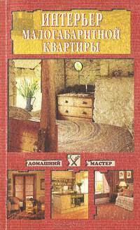 Интерьер малогабаритной квартиры