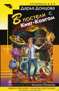 В постели с Кинг-Конгом. Роман.