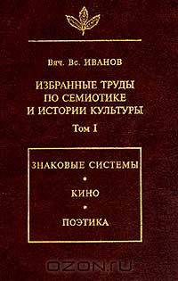Избранные труды по семиотике и истории культуры. Том 1. Знаковые системы, кино, поэтика
