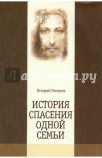 История спасения одной семьи