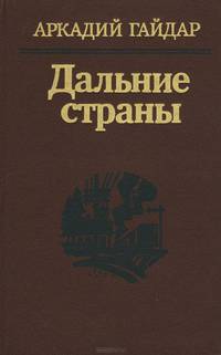 Дальние страны