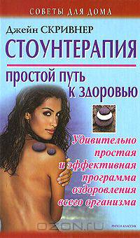 Стоунтерапия. Простой путь к здоровью. Удивительно простая и эффективная программа оздоровления всего организма