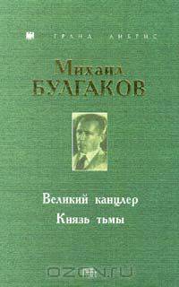 Великий канцлер. Князь тьмы