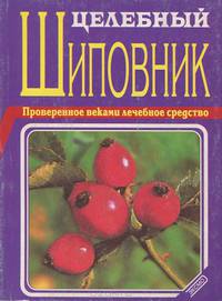 Целебный шиповник