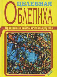 Целебная облепиха