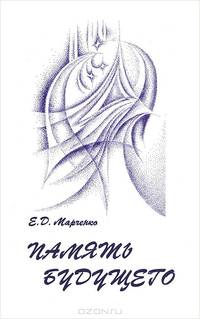 Память будущего