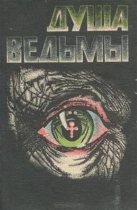 Душа ведьмы