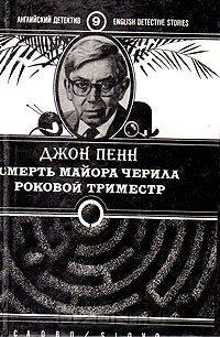 Смерть майора Черила. Роковой триместр