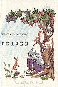Кристиан Пино. Сказки
