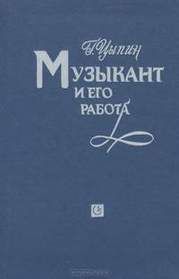 Музыкант и его работа. Проблемы психологии творчества. Книга 1