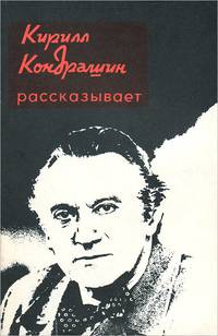Кирилл Кондрашин рассказывает о музыке и жизни