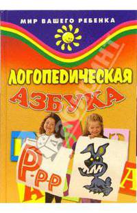 Логопедическая азбука