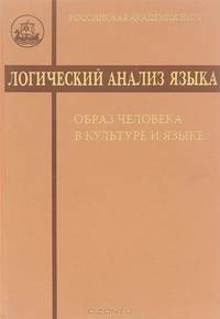 Логический анализ языка. Образ человека в культуре и языке