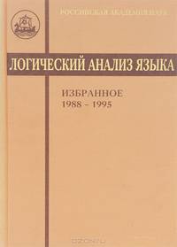 Логический анализ языка. Избранное. 1988-1995